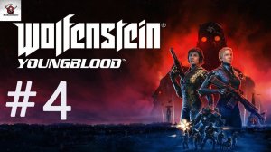 Wolfenstein Youngblood➤ПРОХОЖДЕНИЕ 4➤Босс Брудер-1