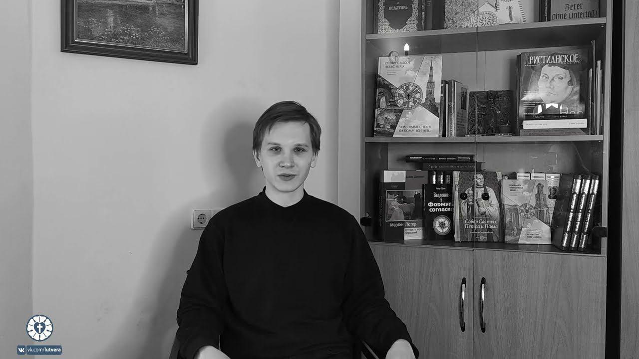 Лютеранство для всех. Церковь и верующие. Превью.