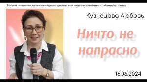 Ничто не напрасно! Л.Кузнецова.16.06.24.