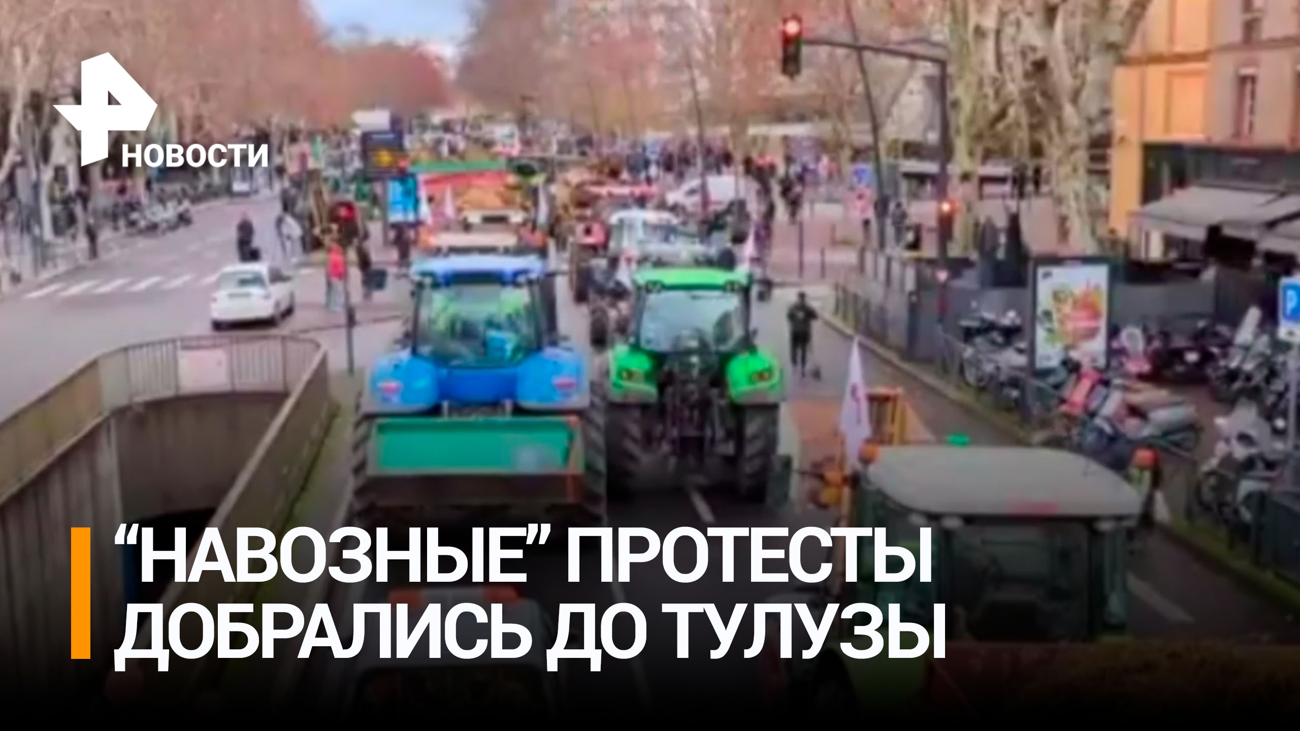 С запашком: французские фермеры устроили навозные протесты в Тулузе / РЕН Новости