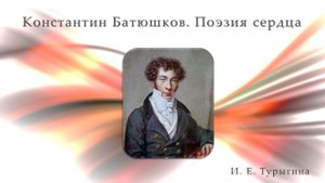 Константин Батюшков. Поэзия сердца