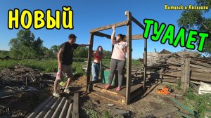 ВЛОГ : СТРОЮ НОВЫЙ ТУАЛЕТ