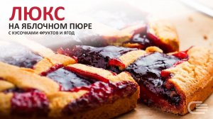 Начинки ЛЮКС на яблочном пюре с кусочками ягод и фруктов