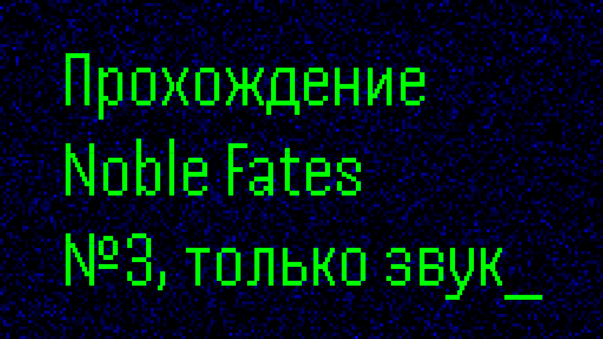 Царские палаты, запись без изображения (для архива) / №3 / Прохождение Noble Fates в 2024 году