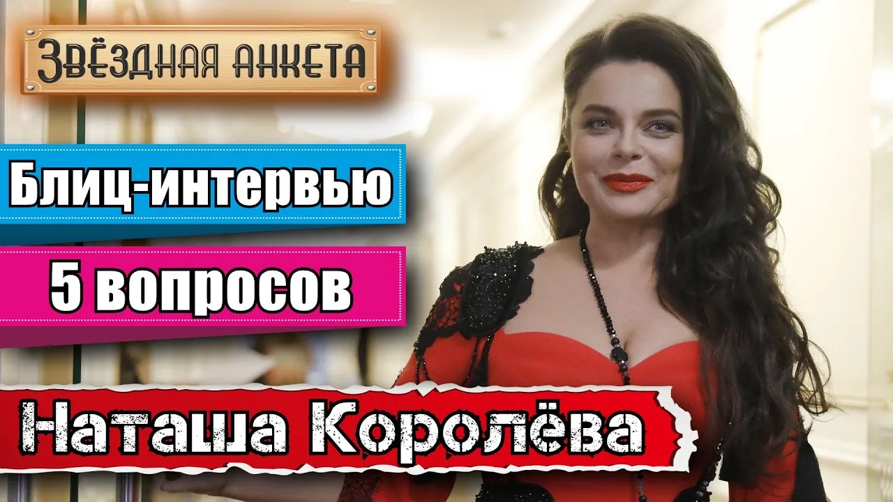 Звёздная анкета: Наташа Королёва - Короткое интервью в блиц-формате
