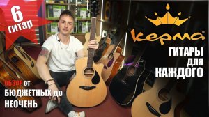 🎸ГИТАРЫ БЮДЖЕТНЫЕ (И НЕ ТОЛЬКО) KEPMA A1С/D1C/A1CE/D1CE, EAC/EDC/,EACE/EDCE, F1-D - обзор, сравнени