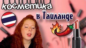 Тайская косметика!