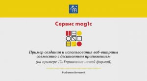 Сервис mag1c - быстрое создание и использование веб-витрин - 6 июля 2020