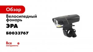 Обзор велосипедного фонаря ЭРА VA 901