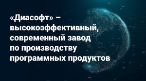 «Диасофт»: технологии – это наша работа!