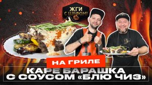 Рецепт КАРЕ БАРАШКА на гриле с соусом Блю Чиз