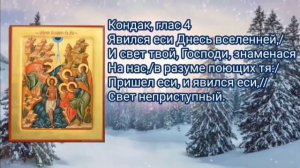 Богоявление. Тропарь, кондак, величание.