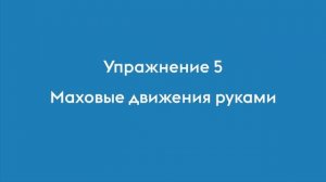 COVID-19: упражнения для людей старшего возраста. Комплекс 3.