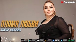 Патимат Расулова - Пламя любви (Новинка 2021)