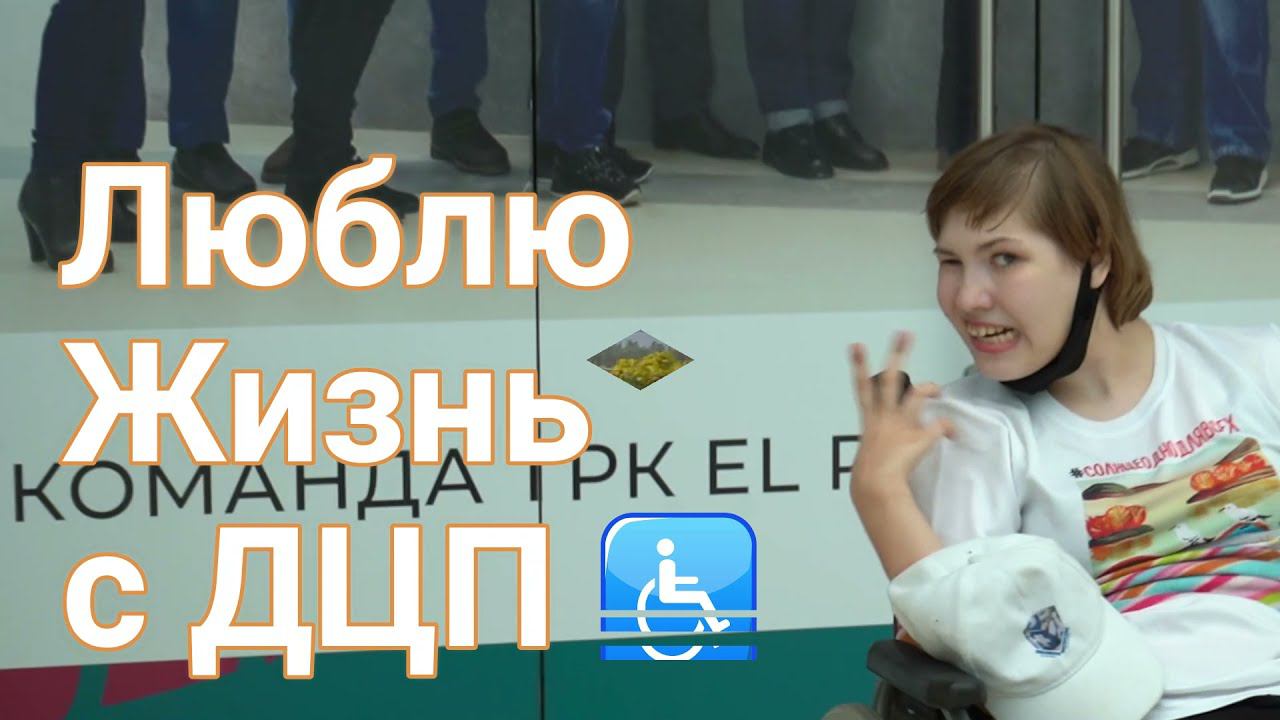 Смирнова Ксения. Люблю жизнь с ДЦП♿ смотреть онлайн