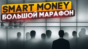 Smart Money. Большой марафон.