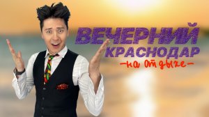 ВЕЧЕРНИЙ КРАСНОДАР С ЮРЦОМ. Супер СПЕЦВЫПУСК ИЗ ГЕЛЕНДЖИКА.