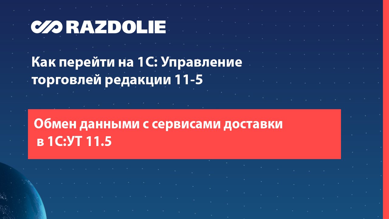 Обмен данными с сервисами доставки в 1С:УТ 11.5