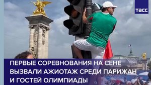 Первые соревнования на Сене вызвали ажиотаж среди парижан и гостей Олимпиады