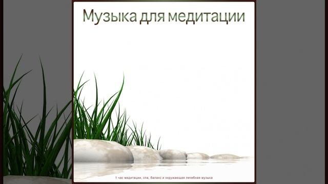 Музыка Для Медитации - Тихая Музыка
