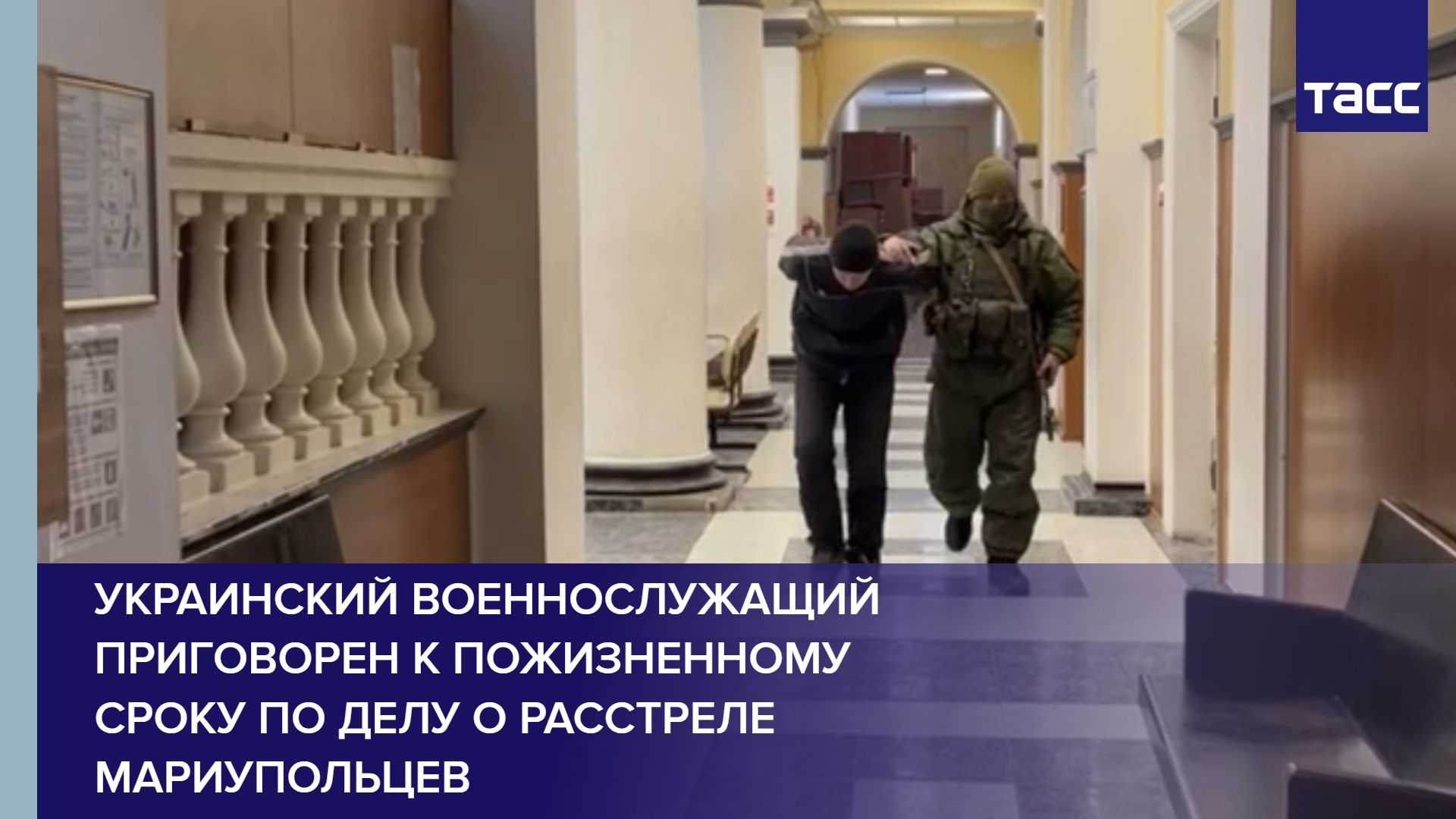 Украинский военнослужащий приговорен к пожизненному сроку по делу о расстреле мариупольцев #shorts