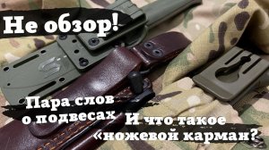 «Не обзор» про подвесы. Пара слов о месте крепления фиксов и о «ножевом кармане».