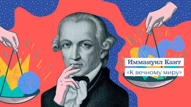 «К вечному миру» Иммануил Кант смотреть онлайн