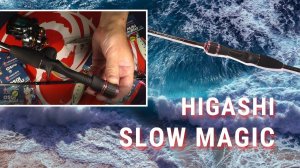 Серия удилищ Higashi Slow Magic