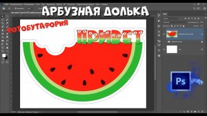 АРБУЗНАЯ ДОЛЬКА - рисуем в программе  #фотошоп #фотобутафория #деньарбуза #игрыдетям