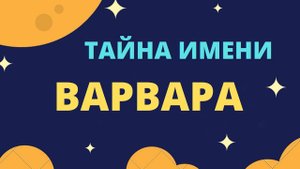 Тайна имени Варвара