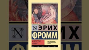 Эрих Фромм: Искусство любить. Часть 4