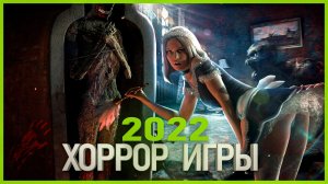 Топ 10 Хоррор Игр 2022 года | Самые ожидаемые Хоррор игры 2022-2023