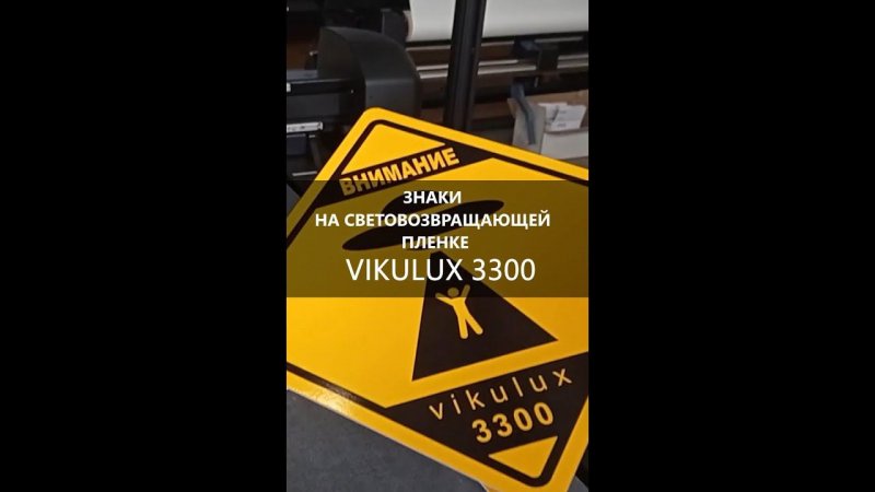 Знаки на световозвращающей пленке Vikulux 3300