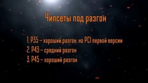 Выбор материнской платы на 775 сокете