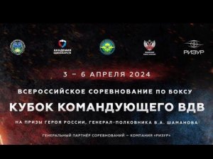 ВС по боксу «Кубок Командующего Воздушно-десантных войск». Рязань. День 1.