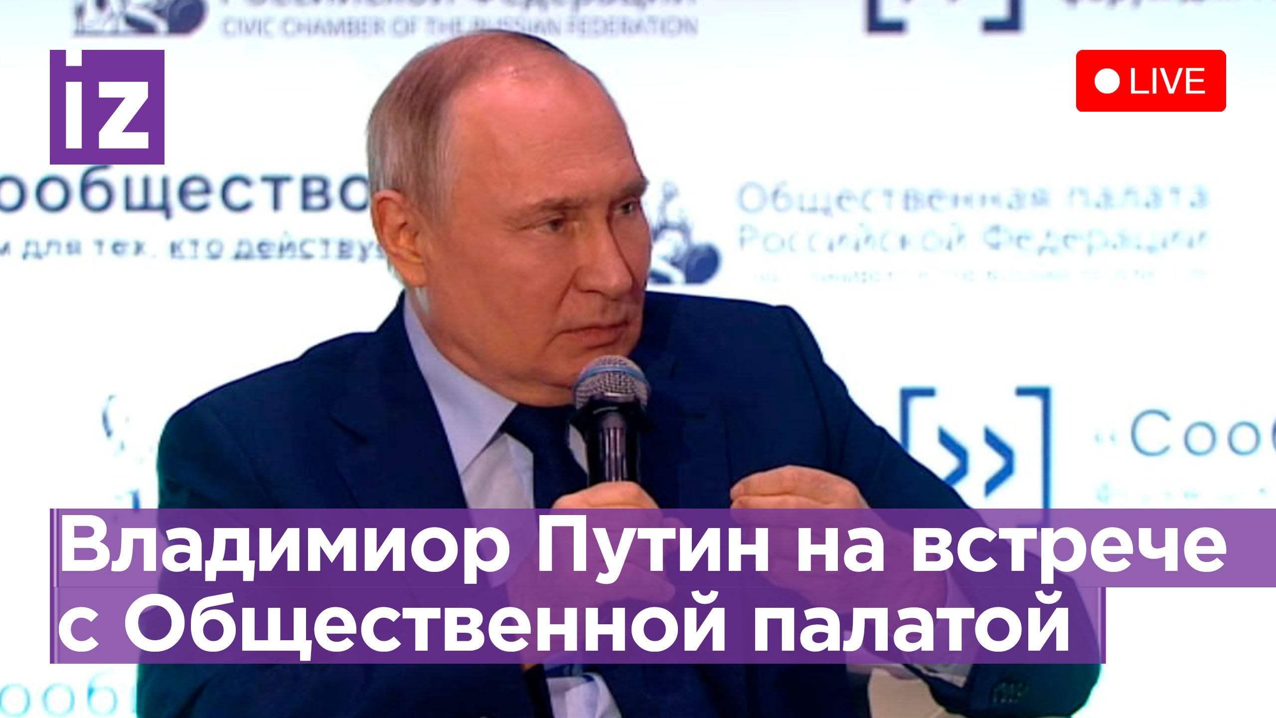 Встреча с членами Общественной палаты Российской Федерации нового состава. Прямая трансляция