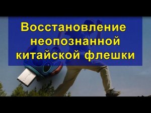 Восстановление  неопознанной китайской флешки. Recovering an unidentified Chinese flash drive.