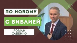 "С Библией по-новому" (01.03.2024) - Роман Савенко