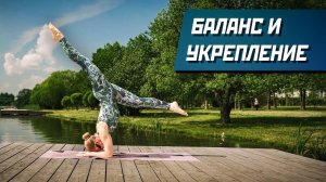 Баланс и укрепление. Практика для продолжающих.