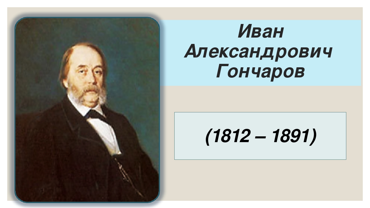 Гончаров иван александрович презентация