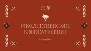 РОЖДЕСТВЕНСКОЕ БОГОСЛУЖЕНИЕ 7 ЯНВАРЯ l ОЦХВЕ КРАСНОЯРСК