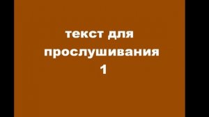 Текст для прослушивания 1.wmv