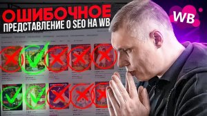 Узнай фразы в которые не попадает твоя карточка на WB