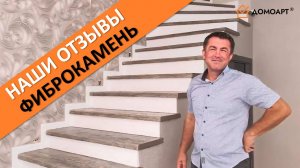 Отзыв нашего заказчика из г. Краснодара + мини-обзор | Отделка лестницы | Фиброкамень Fibrostone®