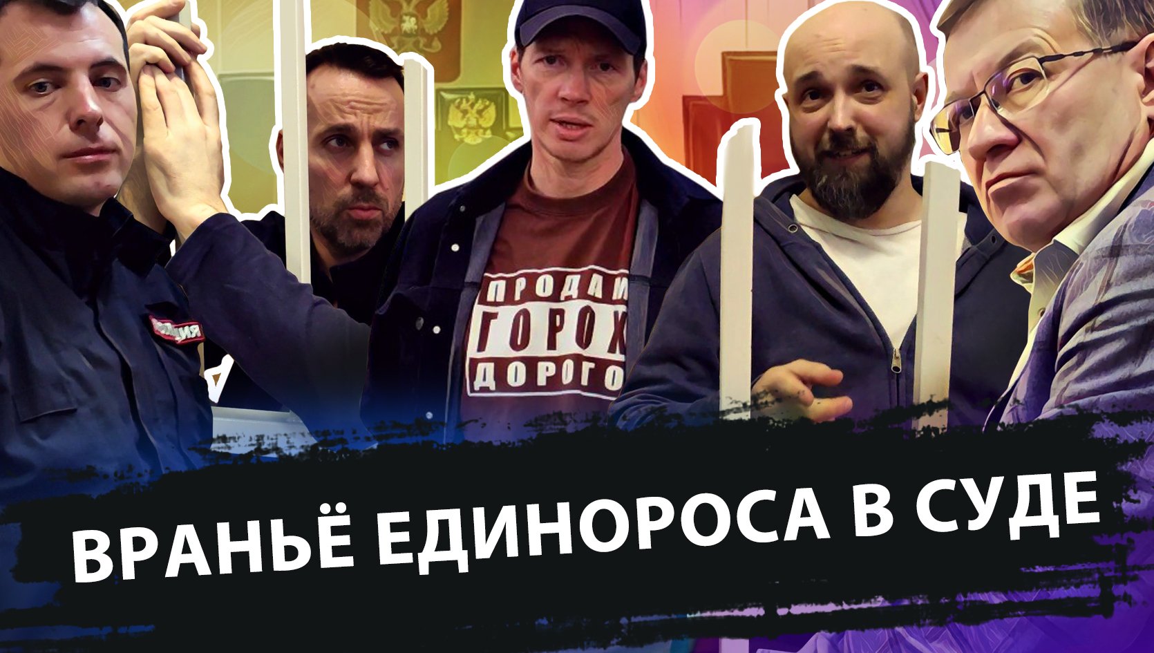ВРАНЬЁ ЕДИНОРОСА В СУДЕ (НЕ ПОЛНАЯ ВЕРСИЯ)