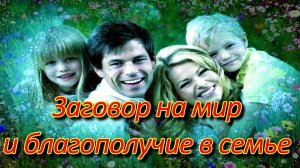 Заговор на Мир и Благополучие в семье