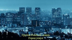 12_ГОРОД УСНУЛ