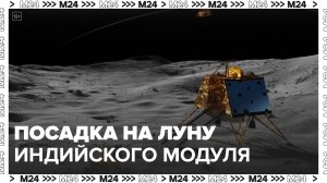 Индия успешно посадила спускаемый модуль на Луну - Москва 24