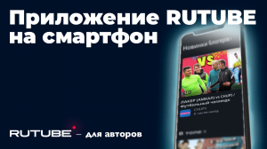 Мобильное приложение RUTUBE - отличие от сайта, возможности для блогеров