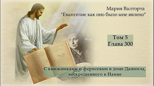 Глава 300. С книжниками и фарисеями в доме Даниила, воскрешенного в Наине